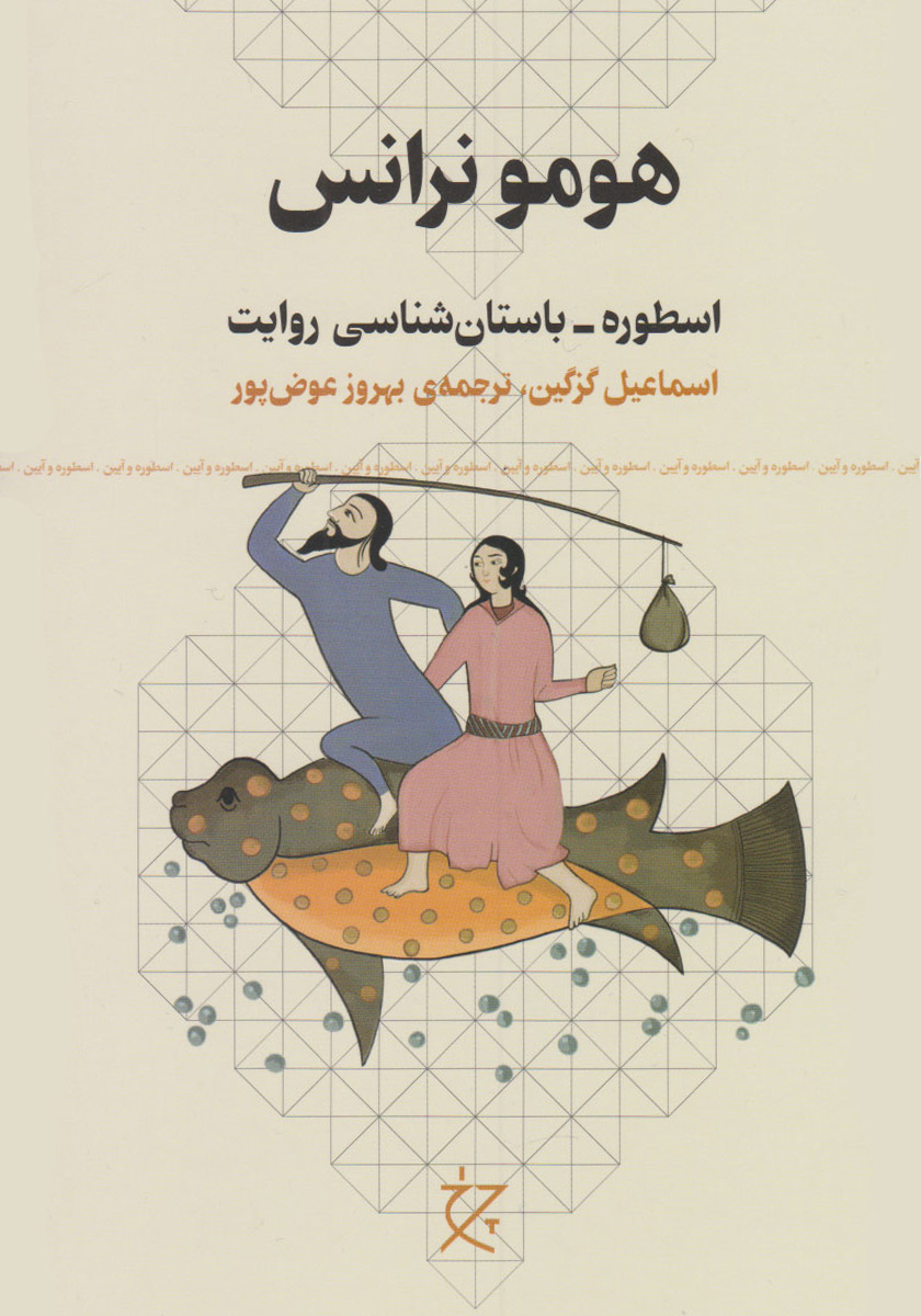 هومو نرانس: اسطوره ـ باستان‌شناسی روایت
