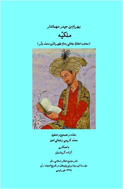 ملکیه (منتخب اخلاق جلالی به نام ظهیرالدین محمد بابر)