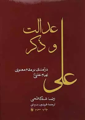 عدالت و ذکر: درآمدی بر مقام معنوی امام علی(ع)