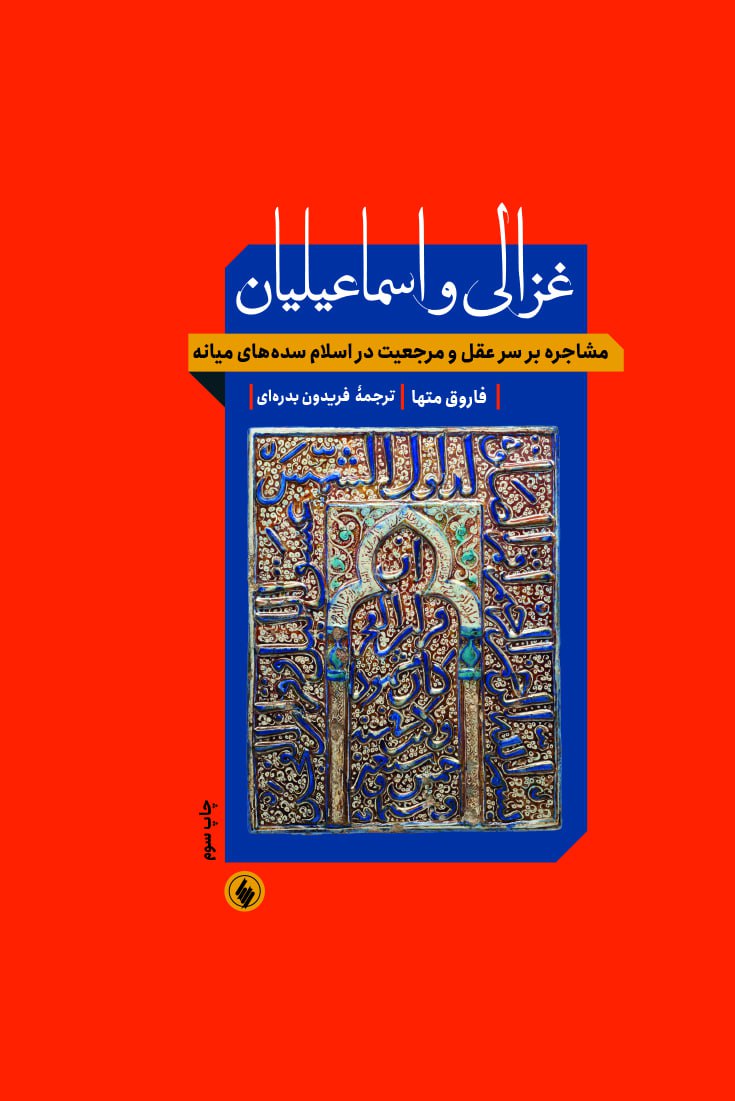 غزالی و اسماعیلیان: مشاجره بر سر عقل و مرجعیت در اسلام سده‌های میانه