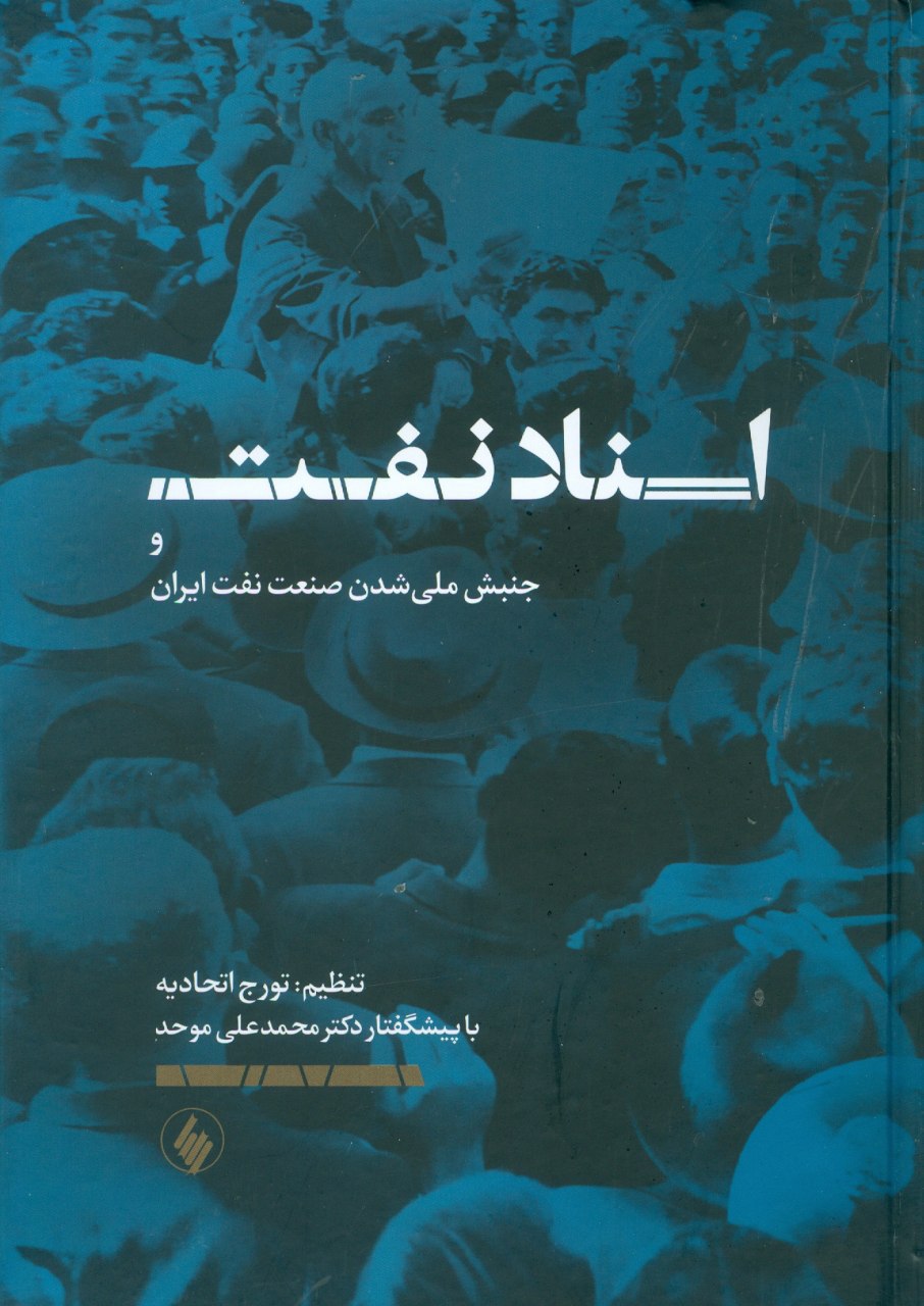 اسناد نفت و جنبش ملی شدن صنعت نفت ایران