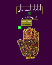 امامان اسماعیلی: شرح حال تاریخی