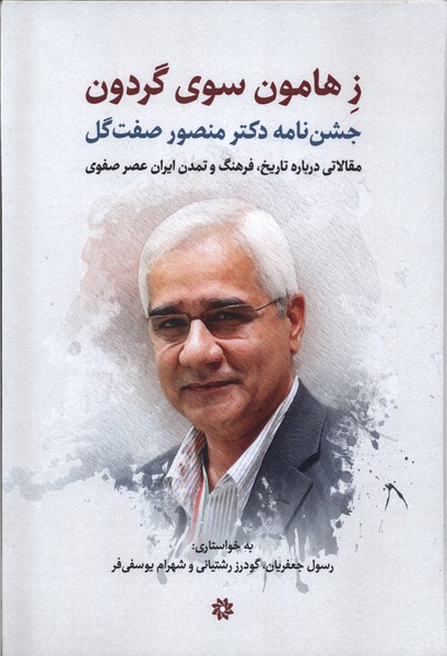 ز هامون سوی گردون: ارج‌نامه دکتر منصور صفت‌گل: مقالاتی درباره تاریخ، فرهنگ و تمدن ایران عصر صفوی