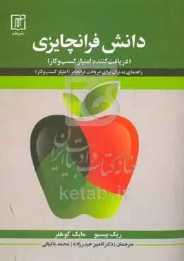 دانش فرانچایزی (گیرنده حق امتیاز): راهنمای مدیران برای اخذ فرانچایز (امتیاز کسب و کار).