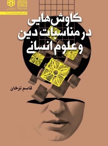 کاوش‌هایی در مناسبات دین و علوم انسانی