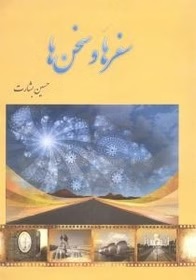 سفرها و سخن‌ها (مجموعه چند سفرنامه و مصاحبه)