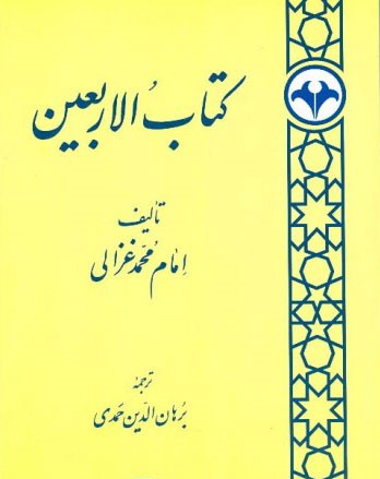 کتاب الاربعین‌