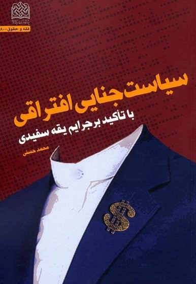 سیاست جنایی افتراقی: با تاکید بر جرایم یقه‌سفیدی