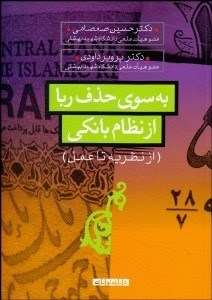 به سوی حذف ربا از نظام بانکی (از نظریه تا عمل)