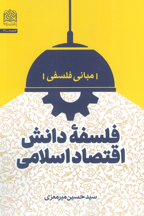 فلسفه دانش اقتصاد اسلامی: مبانی فلسفی