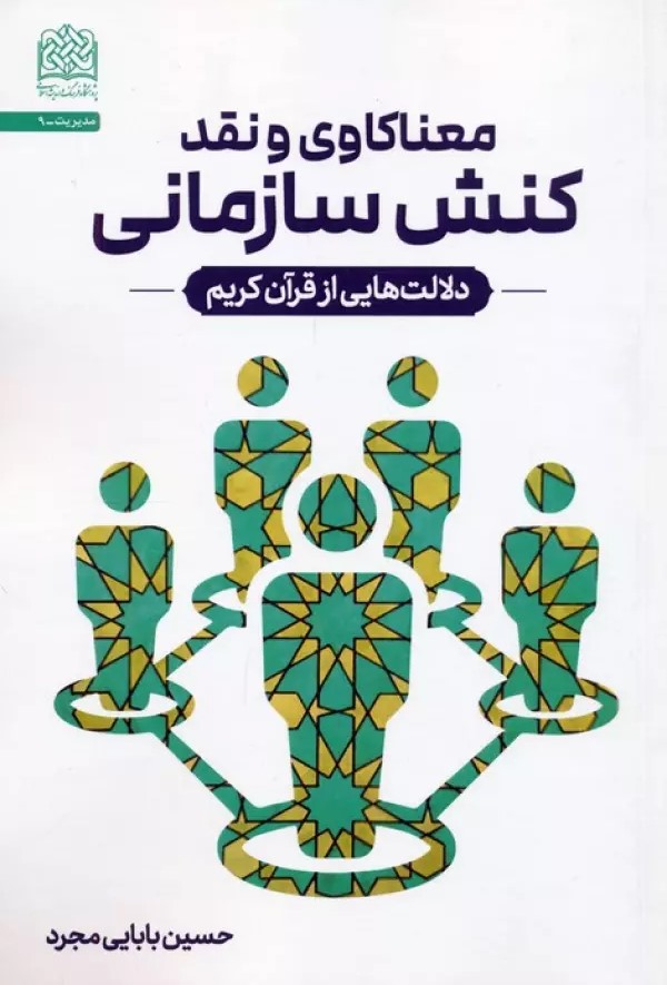 معناکاوی و نقد کنش سازمانی: دلالت‌هایی از قرآن کریم