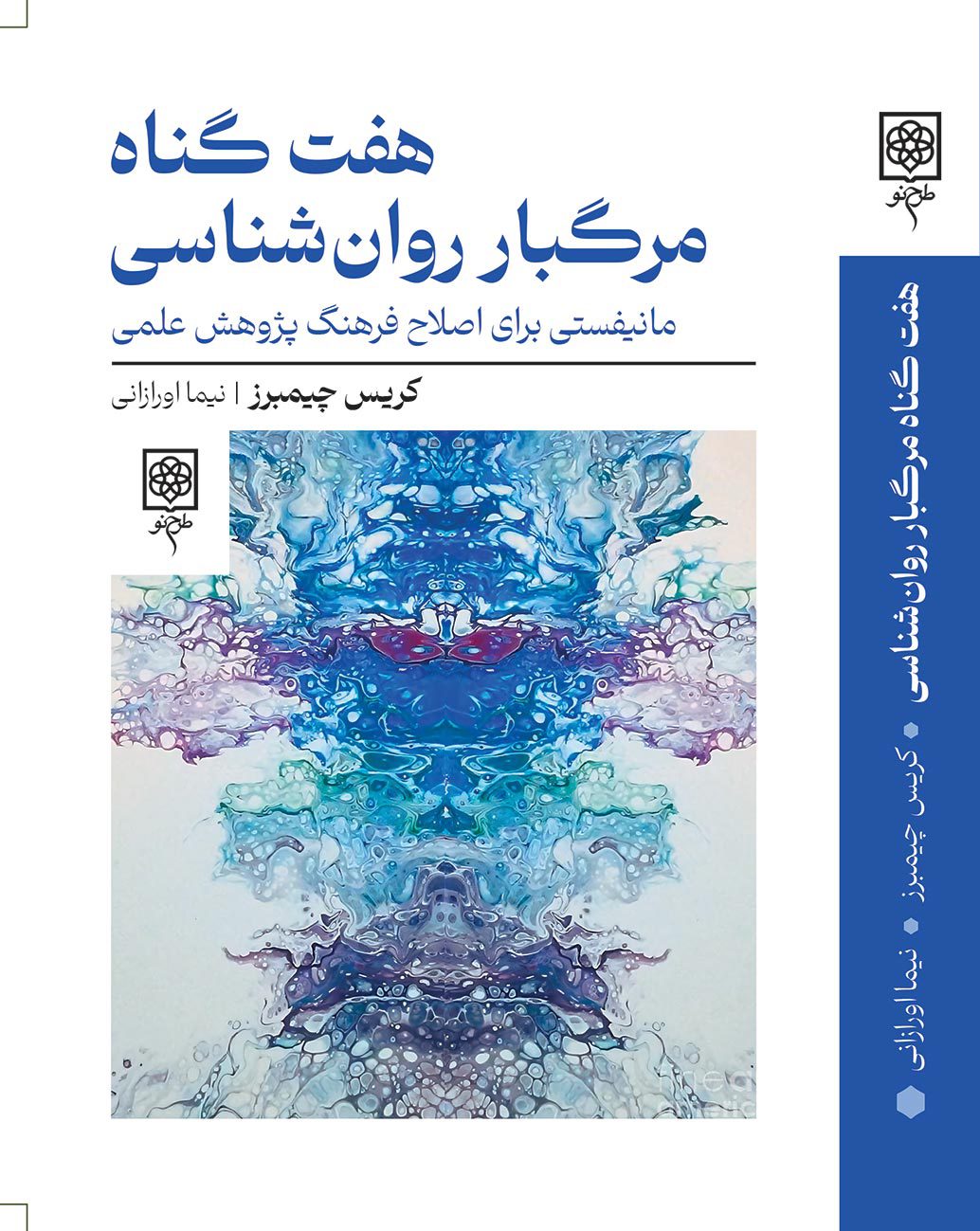 هفت گناه مرگبار روان‌شناسی: مانیفستی برای اصلاح فرهنگ پژوهش علمی