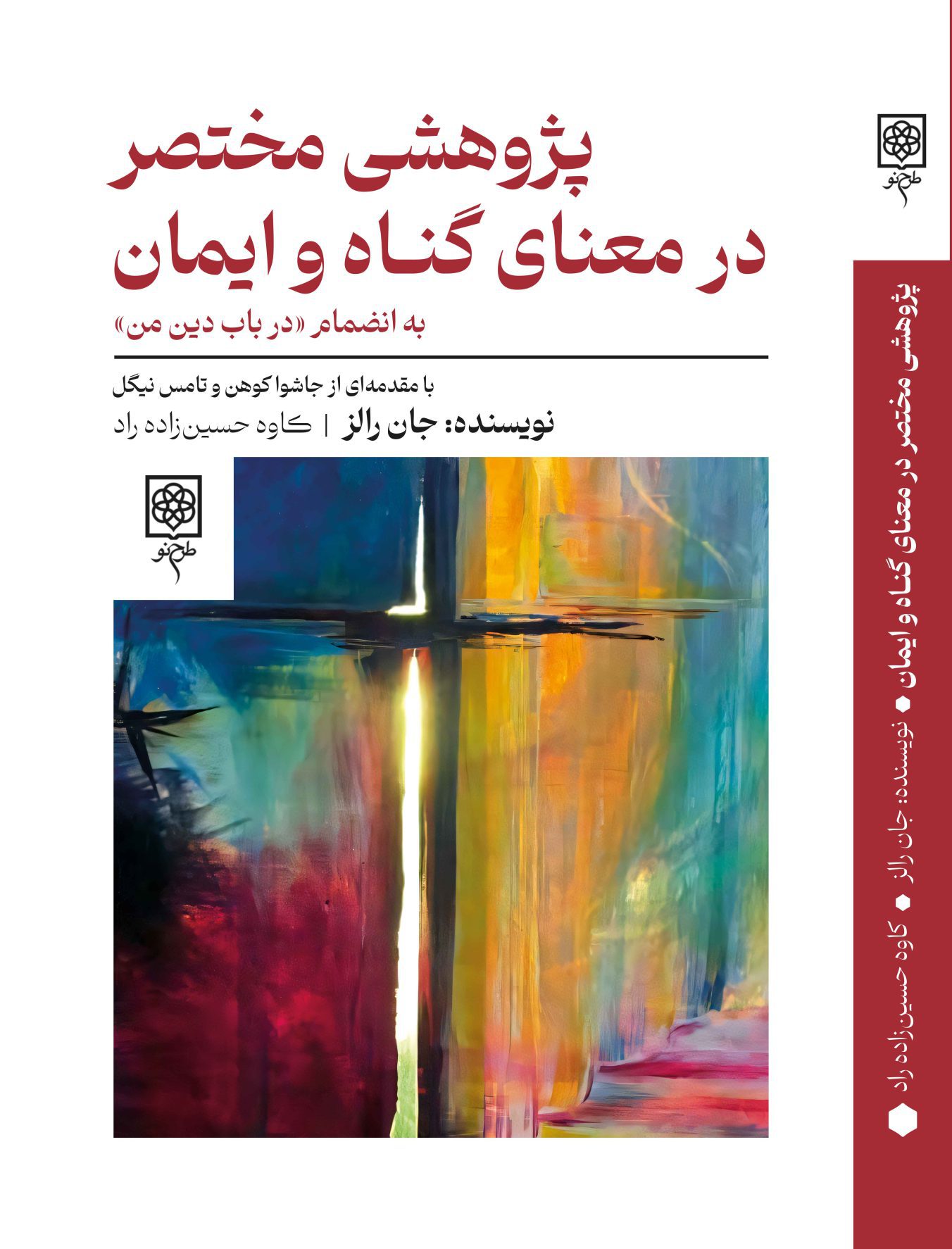 پژوهشی مختصر در معنای گناه و ایمان به انضمام «در باب دین من»