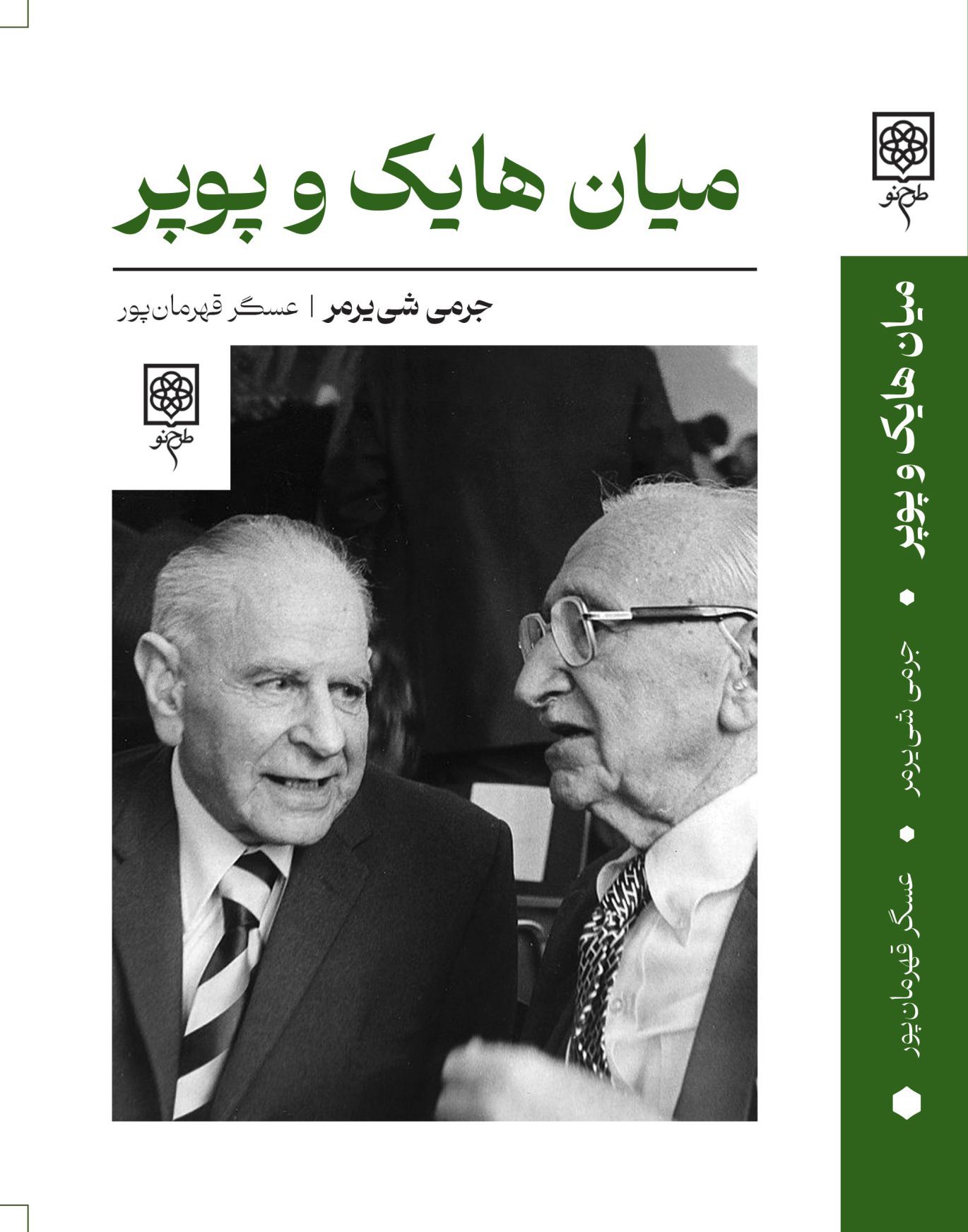 میان هایک و پوپر