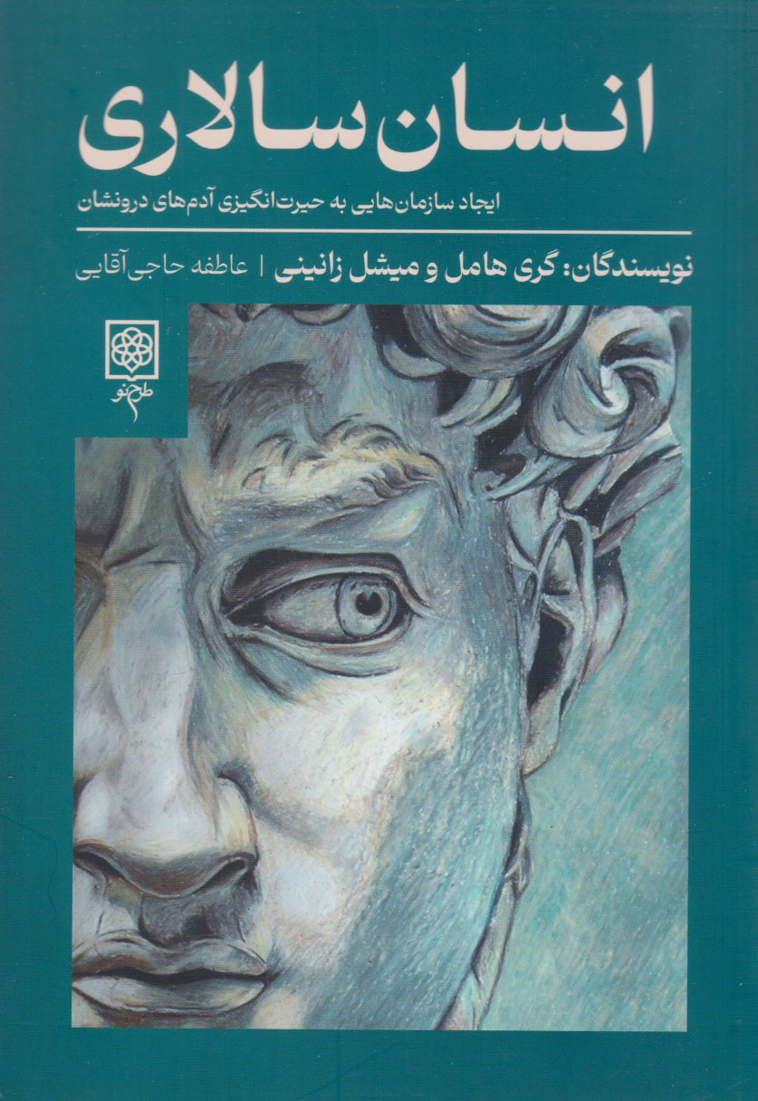 انسان‌سالاری: ایجاد سازمان‌هایی به حیرت‌انگیزی آدم‌های درونشان