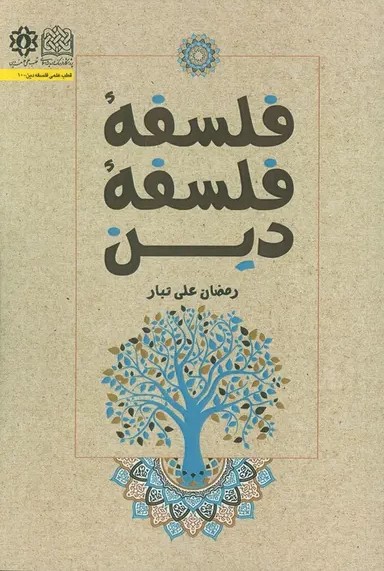 فلسفه فلسفه دین