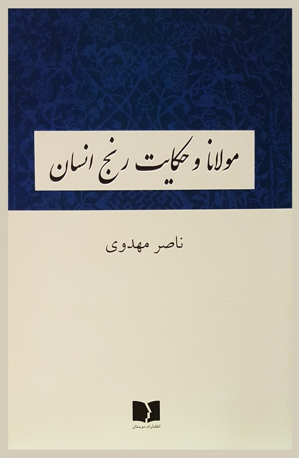 مولانا و حکایت رنج انسان