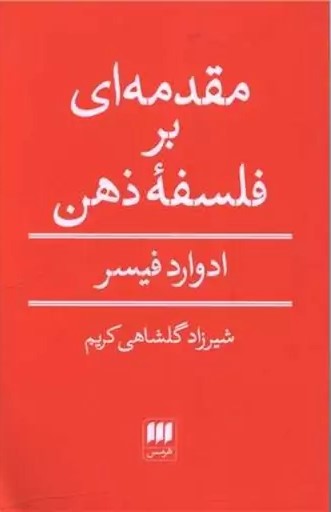 مقدمه‌ای بر فلسفۀ ذهن