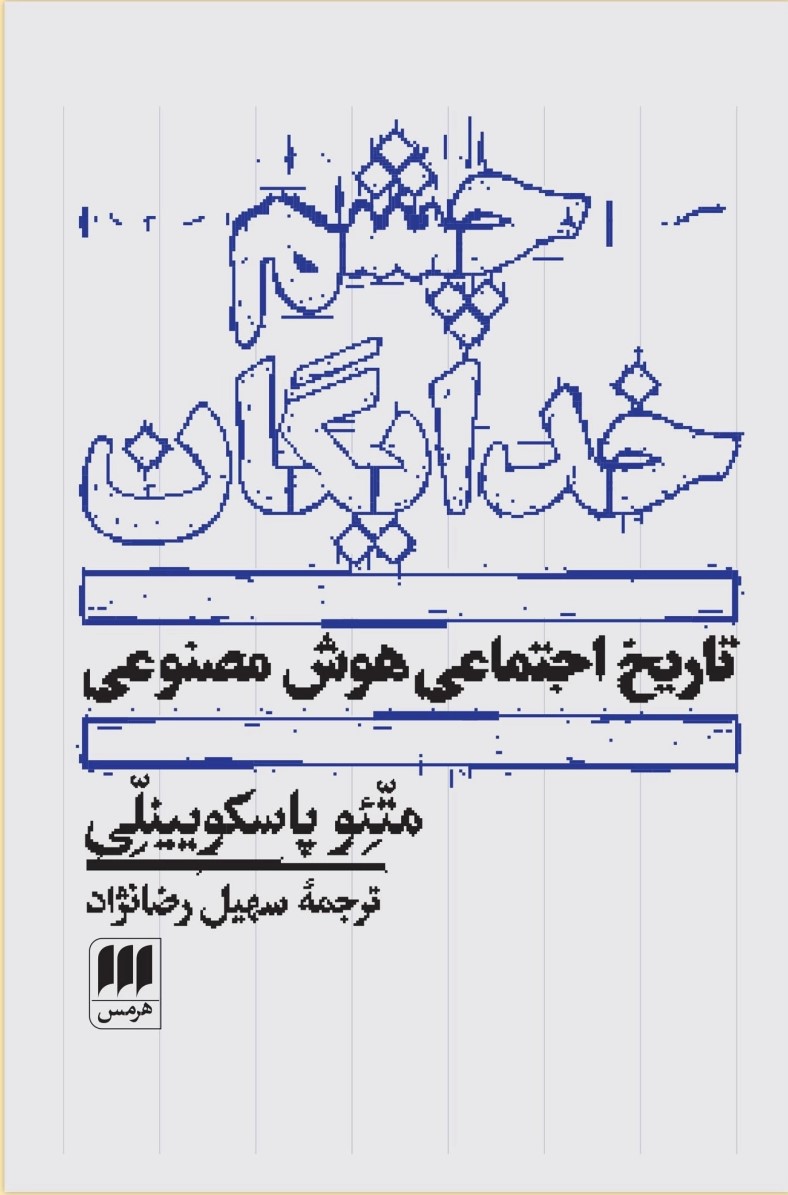 چشم خدایگان: تاریخ اجتماعی هوش مصنوعی