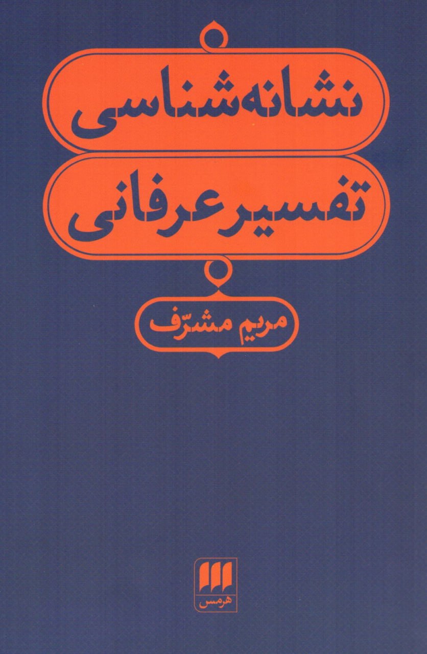 نشانه‌شناسی تفسیر عرفانی