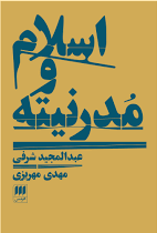 اسلام و مدرنیته