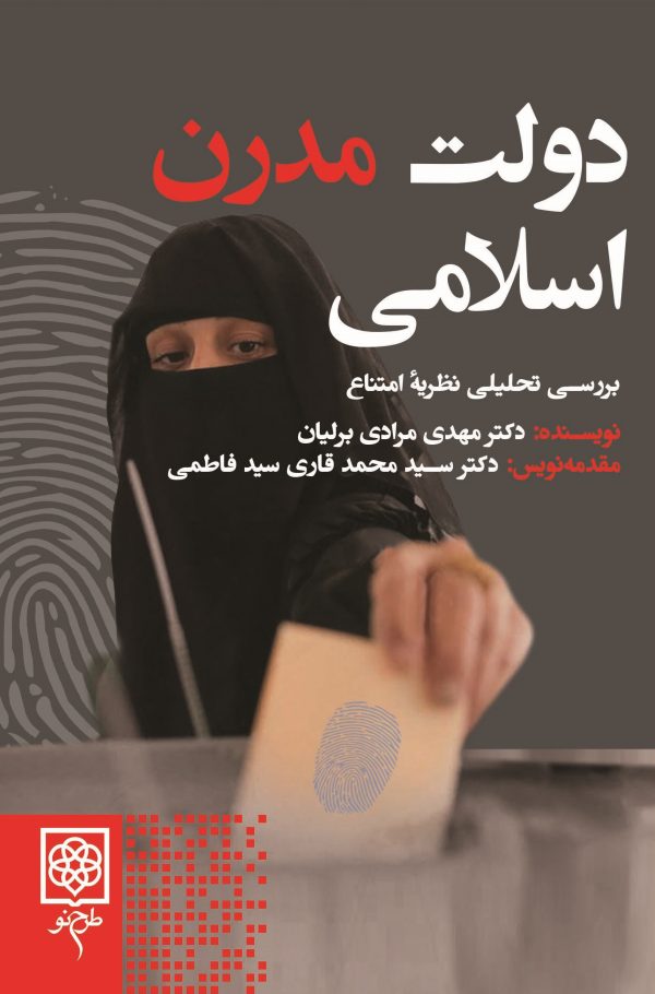 دولت مدرن اسلامی: بررسی تحلیلی نظریه امتناع