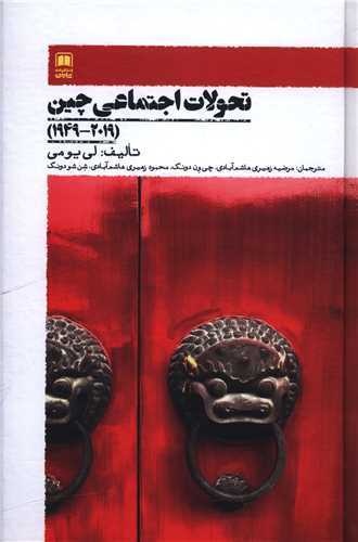 تحولات اجتماعی چین (2019- 1949)