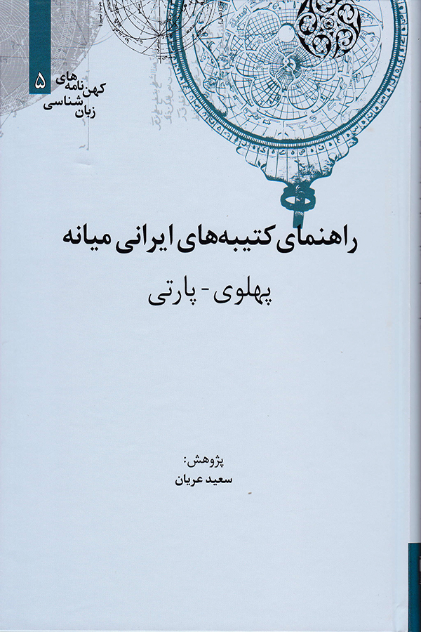 راهنمای کتیبه‌های ایرانی میانه پهلوی - پارتی