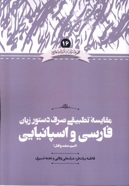مقایسه تطبیقی صرف دستور زبان فارسی و اسپانیایی (اسم، صفت و فعل)