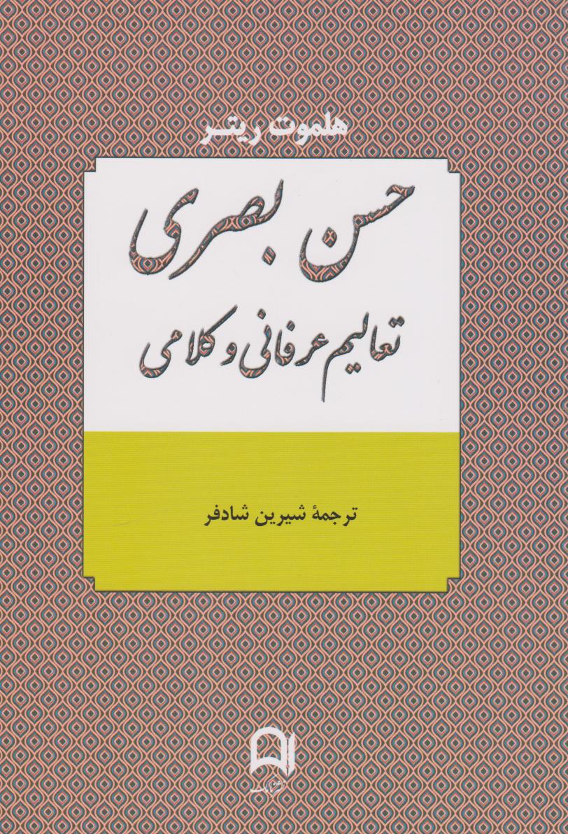 حسن بصری: تعالیم عرفانی و کلامی