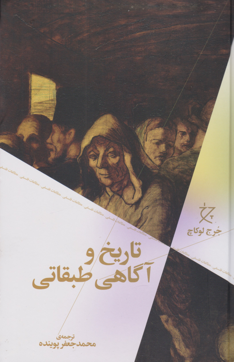 تاریخ و آگاهی طبقاتی