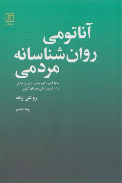 آناتومی روان‌شناسانه مردمی بنا به آموزه گورجیف، دین زرتشتی و دانش پزشکی چینیان کهن
