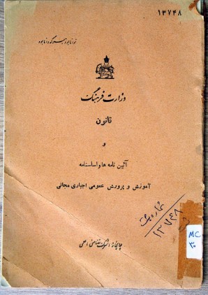 قانون و آیین نامه‌ها آموزش و پرورش عمومی اجباری مجانی