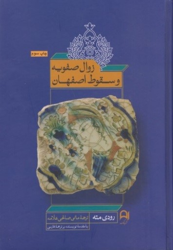 زوال صفویه و سقوط اصفهان