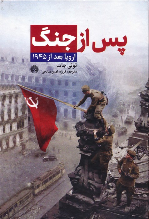 پس از جنگ: اروپا بعد از 1945