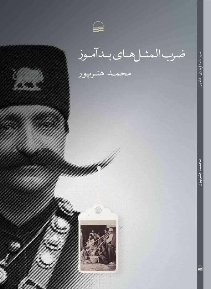 ضرب‌المثل‌های بدآموز
