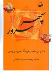 سپهر سرور: شادی در ساحت فرهنگ‌های شرق و غرب