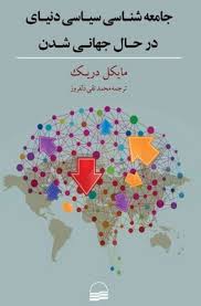 جامعه‌شناسی سیاسی: دنیای در حال جهانی شدن
