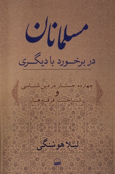مسلمانان در برخورد با 