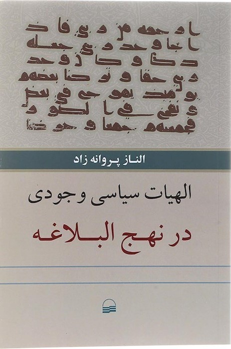 الهیات سیاسی وجودی در نهج‌البلاغه
