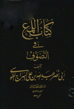 اللمع فی التصوف