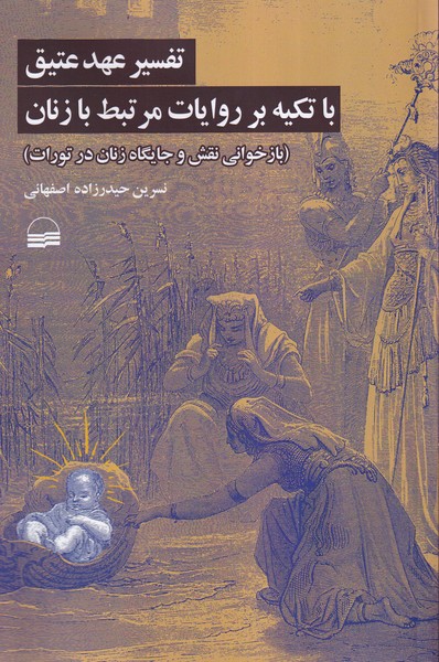 تفسیر عهد عتیق با تکیه بر روایات مرتبط با زنان (بازخوانی نقش و جایگاه زنان در تورات)