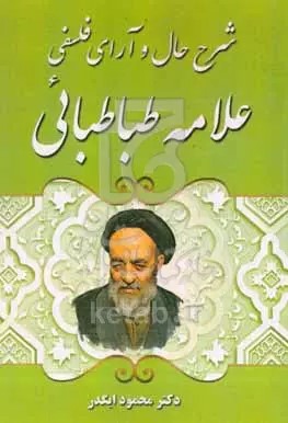 شرح حال و آرای فلسفی علامه طباطبایی(ره)