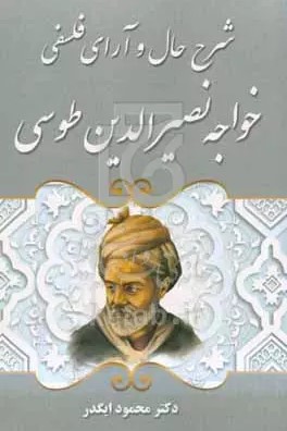 شرح حال و آرای فلسفی خواجه نصیرالدین طوسی