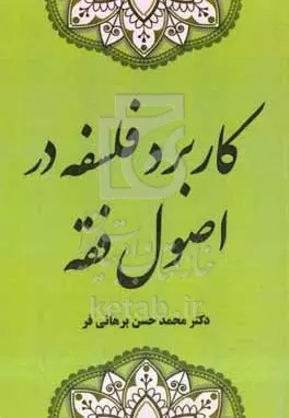 کاربرد فلسفه در اصول فقه