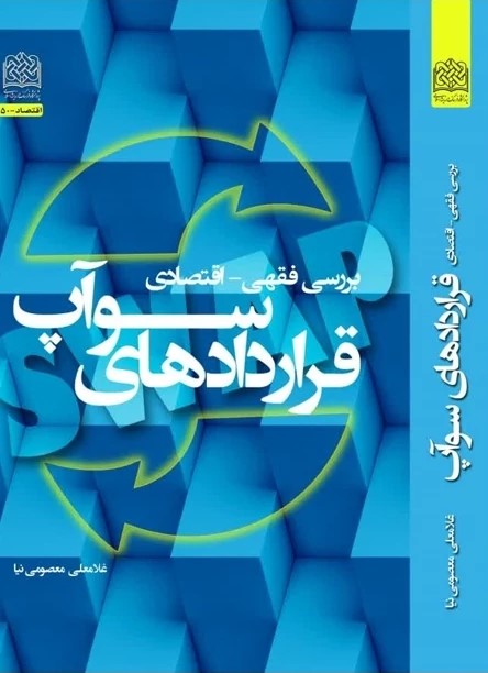 قراردادهای سوآپ: بررسی فقهی - اقتصادی