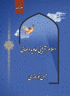 اسلام، آیینی جاوید و جهانی