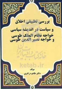 بررسی تطبیقی اخلاق و سیاست در اندیشه سیاسی خواجه نظام‌ الملک طوسی و خواجه نصیرالدین طوسی