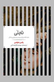تجلی: هفت اقدام برای رسیدن به بهترین زندگی