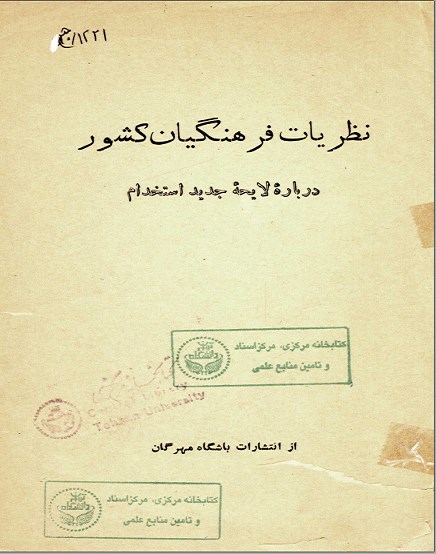 نظریات فرهنگیان کشور درباره لایحه جدید استخدام
